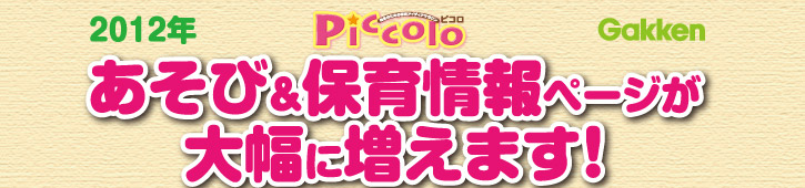 2012ǯ Piccolo �����ӡ��ݰ����ڡ����������������ޤ���