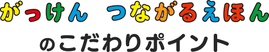 がっけん つながるえほんのこだわりポイント