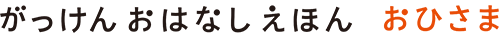 がっけんおはなしえほん おひさま
