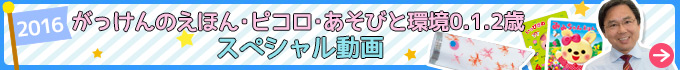 2016がっけんのえほん・ピコロ・あそびと環境0.1.2歳 スペシャル動画