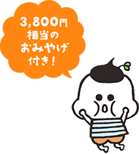 3,800円相当のおみやげ付き!