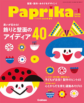 年 Paprika 保育士 幼稚園教諭のための学研 保育can