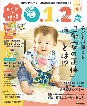 【爆買い！】 2024年度 あそびと環境0.1.2歳｜保育士・幼稚園教諭のための学研 その他