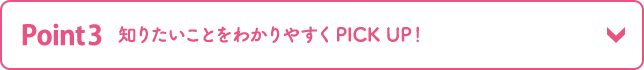 Point3 ΤꤿȤ狼䤹pick up!