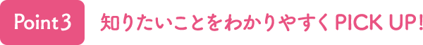 Point2 ΤꤿȤ狼䤹PICK UP