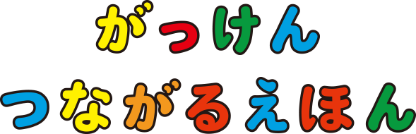 がっけんつながるえほん