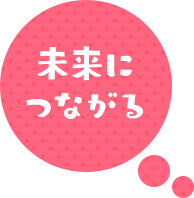 みらいにつながる