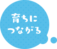 育ちにつながる