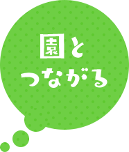 園とつながる