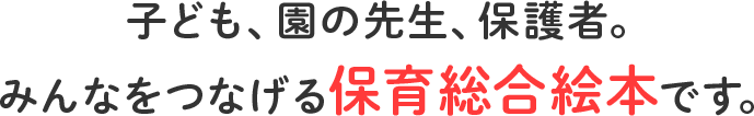 総合絵本が生まれ変わりました!