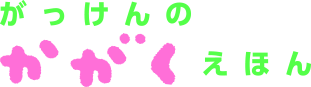 かがくえほん