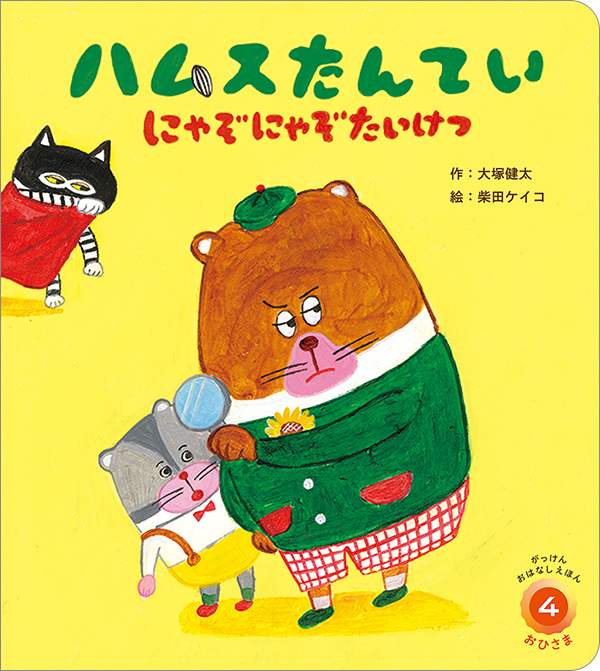 がっけんおはなしえほん おひさま