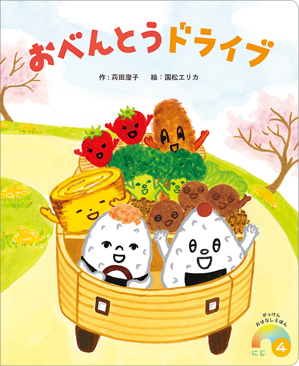 がっけんおはなしえほん にじ