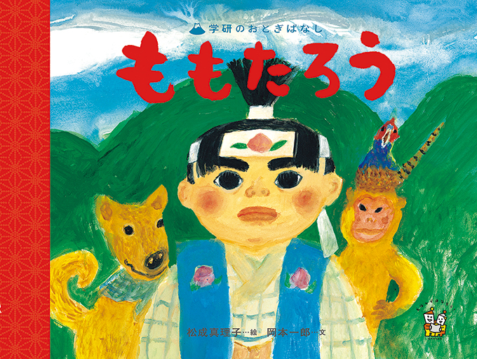 学研のおとぎばなし日本