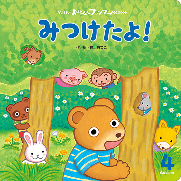 がっけんのおはなしファンファンセレクション