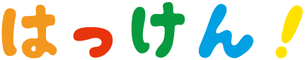はっけん!