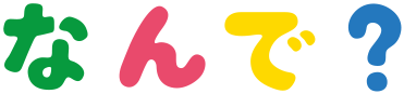 なんで?