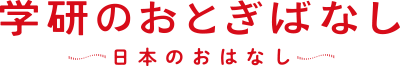 学研のおとぎばなし