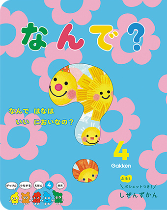 がっけんつながるえほん21