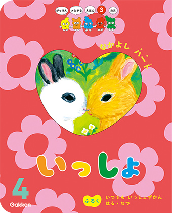 がっけんつながるえほん21