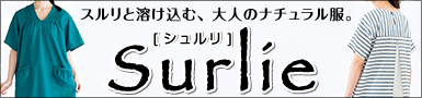 Surlie[]忴Ϥ褤ͤΥʥ