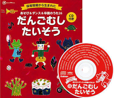 あそび&ダンス&卒園のうた26 だんごむしたいそう