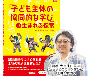 「子ども主体の協同的な学び」が生まれる保育