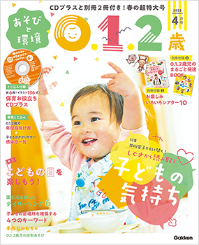 あそびと環境 012保育雑誌 2021年4月号〜3月号
