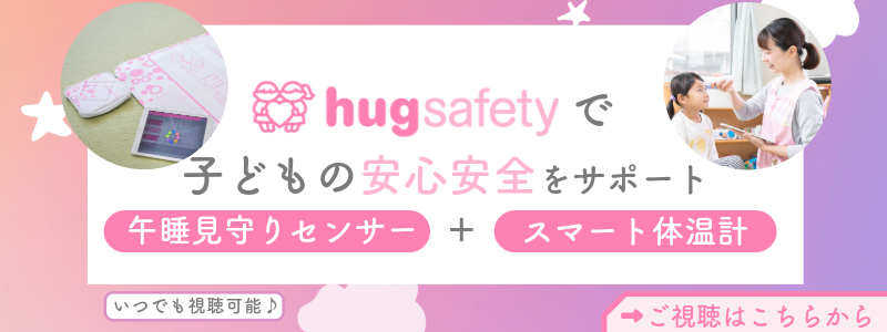 hugsafetyで子どもの安心安全をサポート