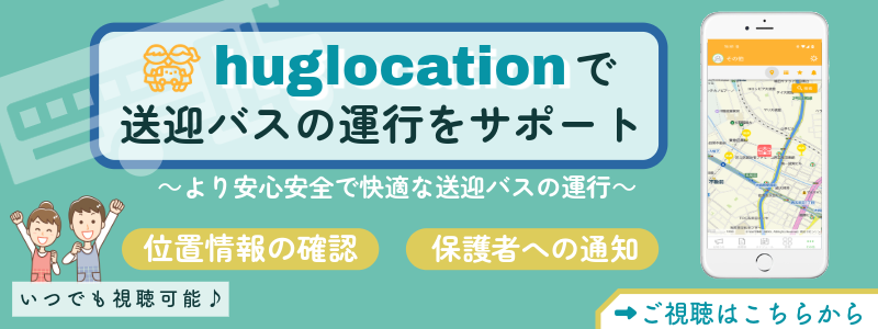 huglocationで送迎バスの運行をサポート
