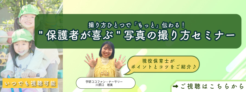 保護者が喜ぶ 写真の撮り方セミナー