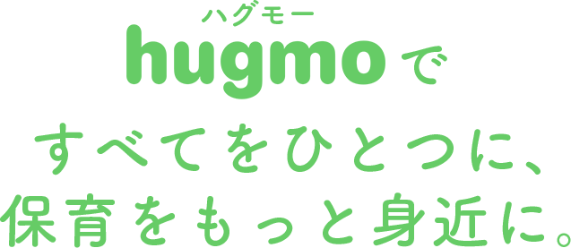 hugmoですべてをひとつに、保育をもっと身近に。