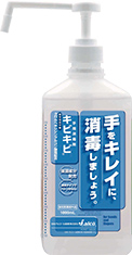 手指消毒剤キビキビ専用ポンプ付き１Ｌ