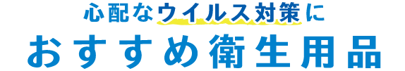 おすすめ衛生用品