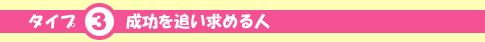 タイプ3 成功を追い求める人