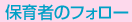 保育者のフォロー