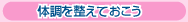 体調を整えておこう