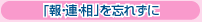 「報・連・相」を忘れずに