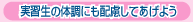 実習生の体調にも配慮してあげよう