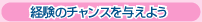 経験のチャンスを与えよう
