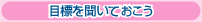 目標を聞いておこう