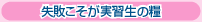 失敗こそが実習生の糧