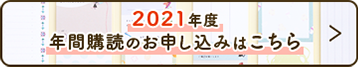 年間購読のお申込みはこちら