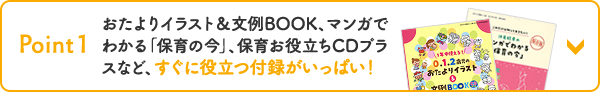 Poin1 すぐに役立つ付録がいっぱい！