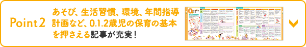 Point2 「0.1.2歳児の発達と保育がわかる」記事が充実！