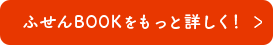 ふせんBOOKをもっと詳しく！