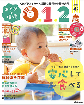 あそびと環境0.1.2歳