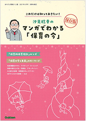 マンガでわかる「保育の今」