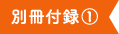 別冊付録1