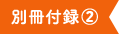 別冊付録2